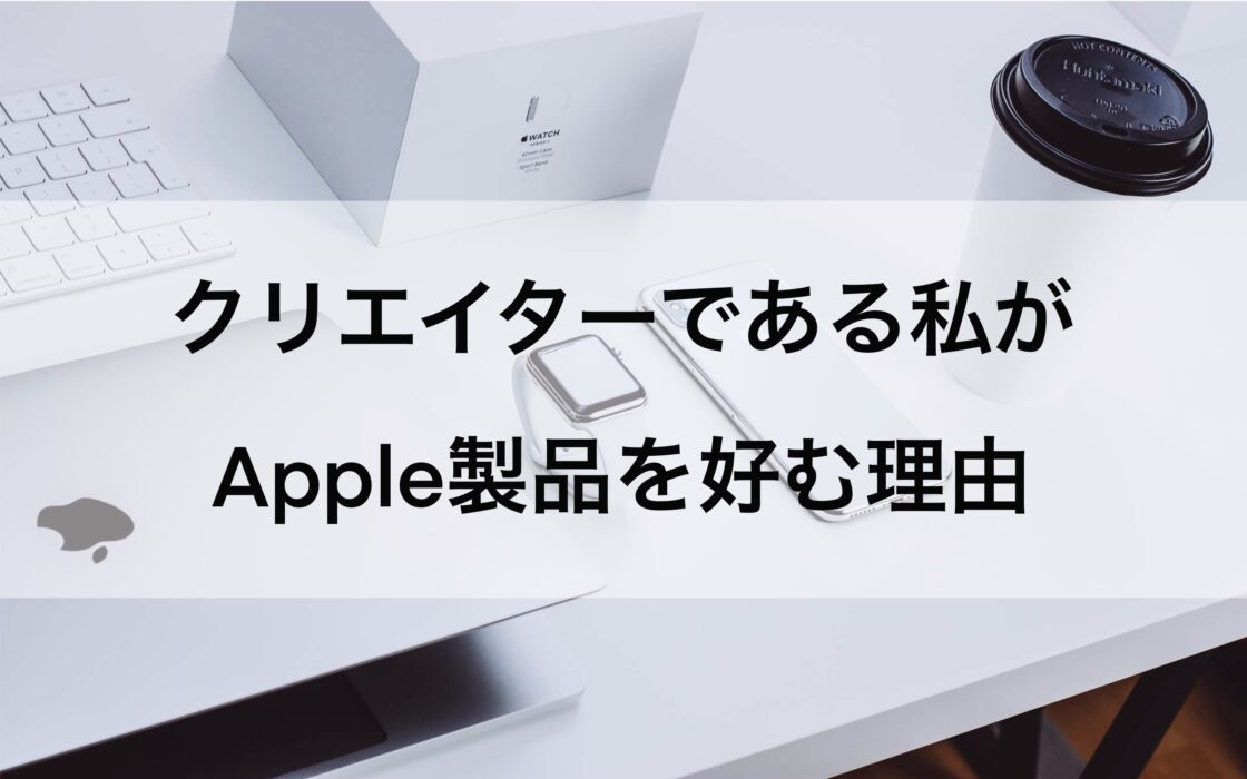Apple製品を好む理由画像