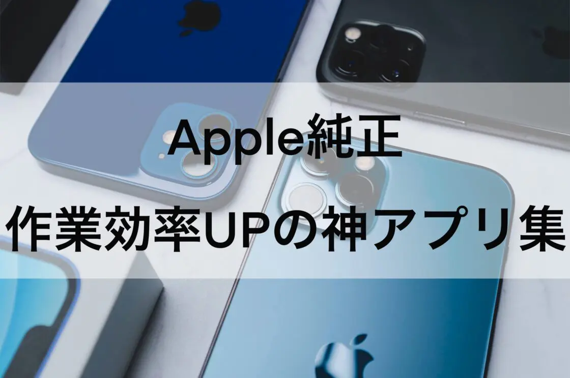 Apple純正、作業効率UPの神アプリ集