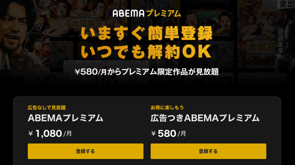 ABEMAプレミアム公式サイト画像